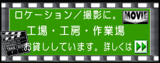 ロケーション 撮影用 工場・工房・作業場 お貸しします。