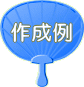 作成例